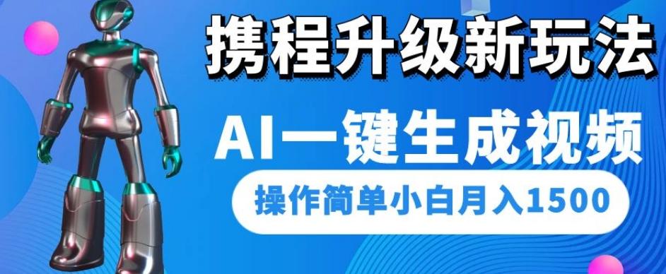 携程升级新玩法AI一键生成视频，操作简单小白月入1500-归鹤副业商城