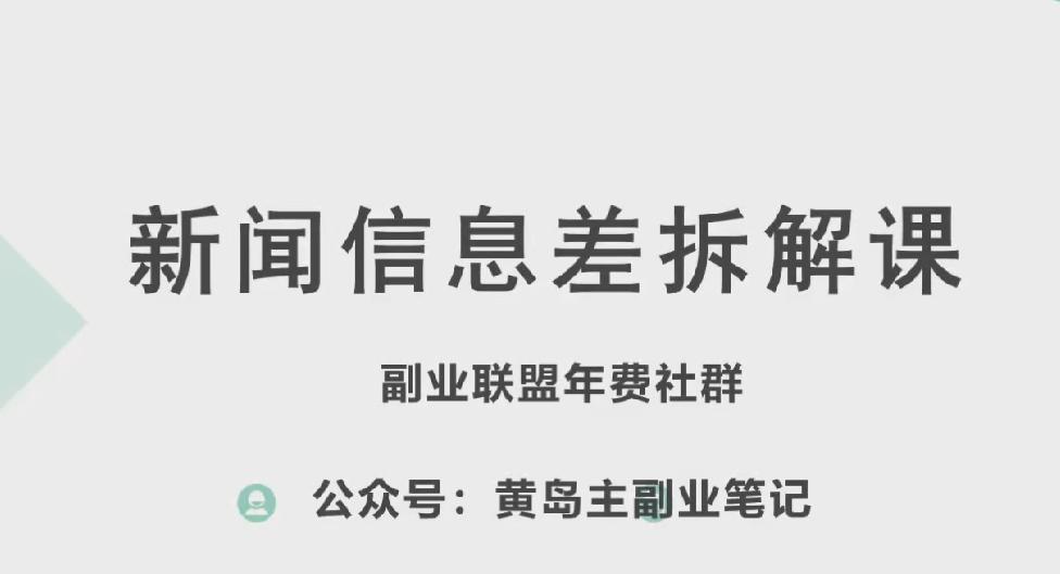 黄岛主·新赛道新闻信息差项目拆解课，实操玩法一条龙分享给你-归鹤副业商城