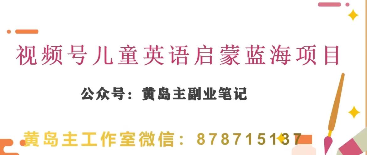 黄岛主·视频号儿童英语启蒙蓝变现分享课，一条龙变现玩法分享-归鹤副业商城