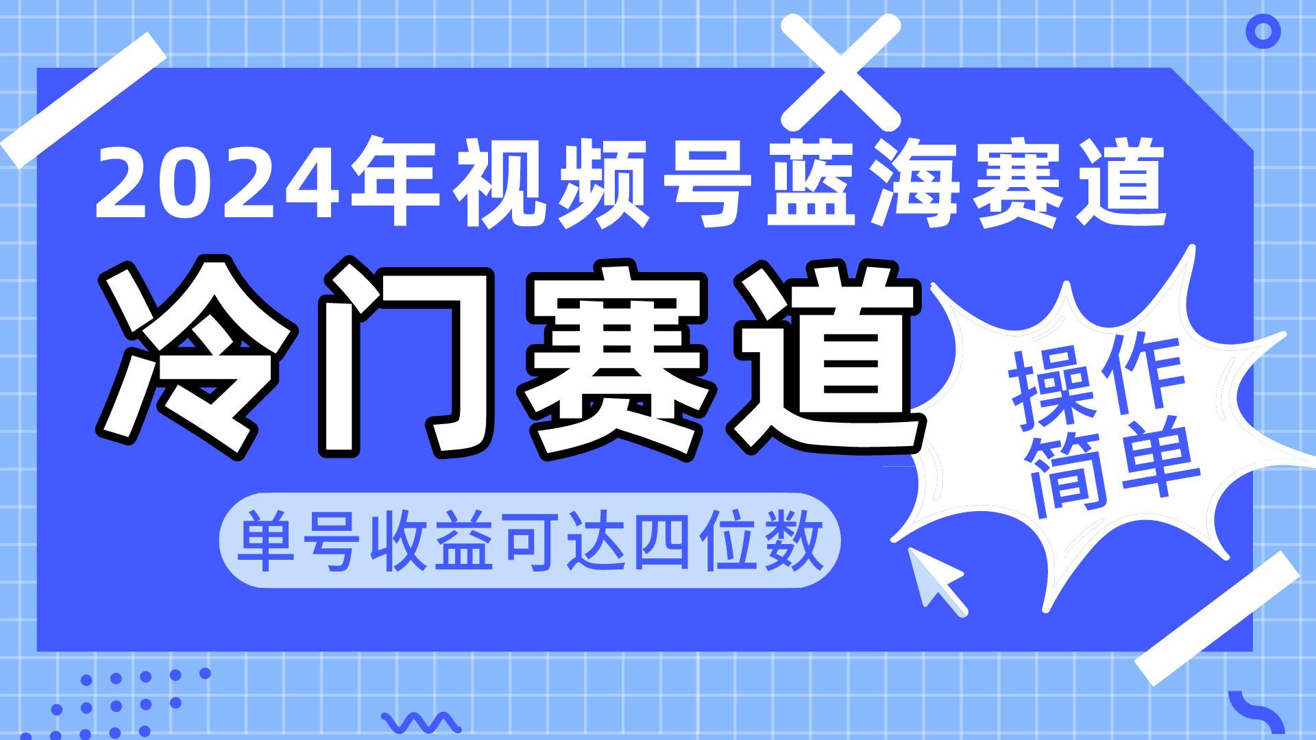 2024视频号冷门蓝海赛道，操作简单 单号收益可达四位数(教程+素材+工具-归鹤副业商城