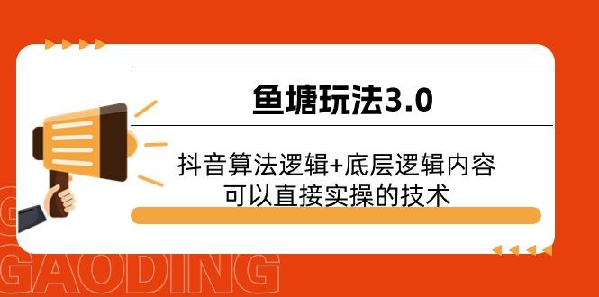 鱼塘玩法3.0：抖音算法逻辑+底层逻辑内容，可以直接实操的技术-归鹤副业商城