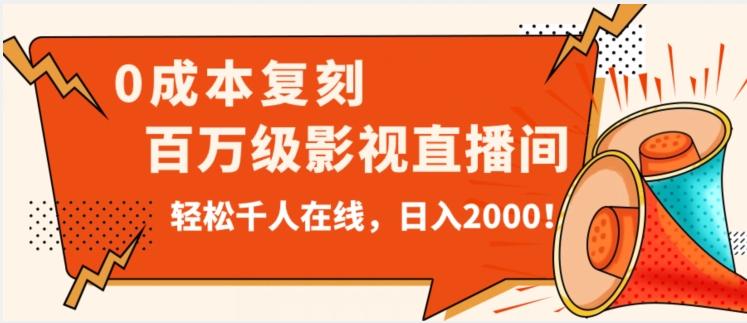 价值9800！0成本复刻抖音百万级影视直播间！轻松千人在线日入2000【揭秘】-归鹤副业商城