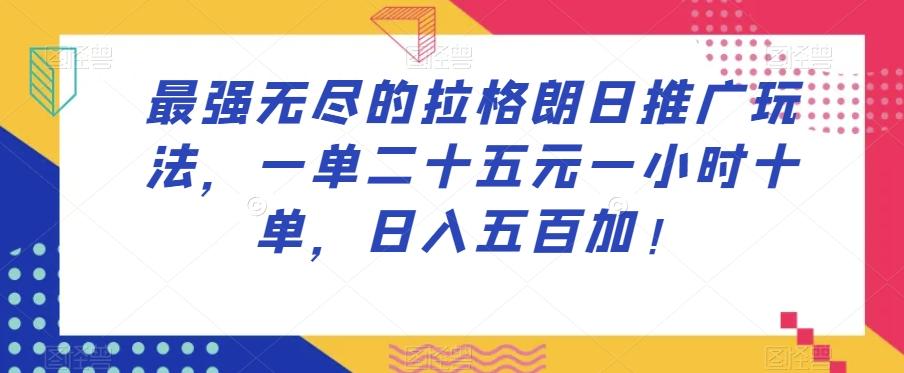 最强无尽的拉格朗日推广玩法，一单二十五元一小时十单，日入五百加！-归鹤副业商城