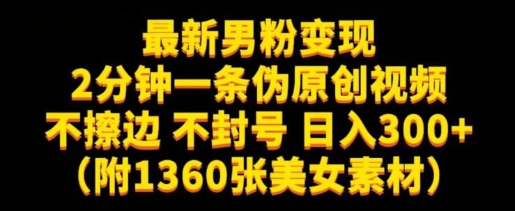 最新男粉变现，不擦边，不封号，日入300+（附1360张美女素材）【揭秘】-归鹤副业商城