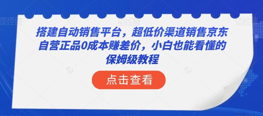 搭建自动销售平台，超低价渠道销售京东自营正品0成本赚差价，小白也能看懂的保姆级教程【揭秘】-归鹤副业商城