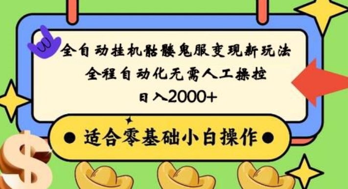 全自动挂机骷髅鬼服变现新玩法，全程自动化无需人工操控，日入2000+，人人可做，小白也能上手！-归鹤副业商城