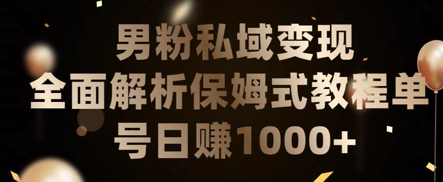 男粉私域长期靠谱的项目，经久不衰的lsp流量，日引流200+，日变现1000+【揭秘】-归鹤副业商城