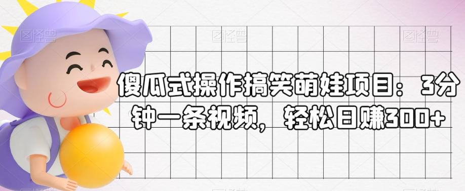 傻瓜式操作搞笑萌娃项目：3分钟一条视频，轻松日赚300+-归鹤副业商城