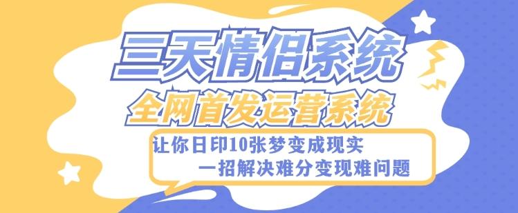 全新三天情侣系统-全网首发附带详细搭建教程-小白也能轻松上手搭建【详细教程+源码】-归鹤副业商城