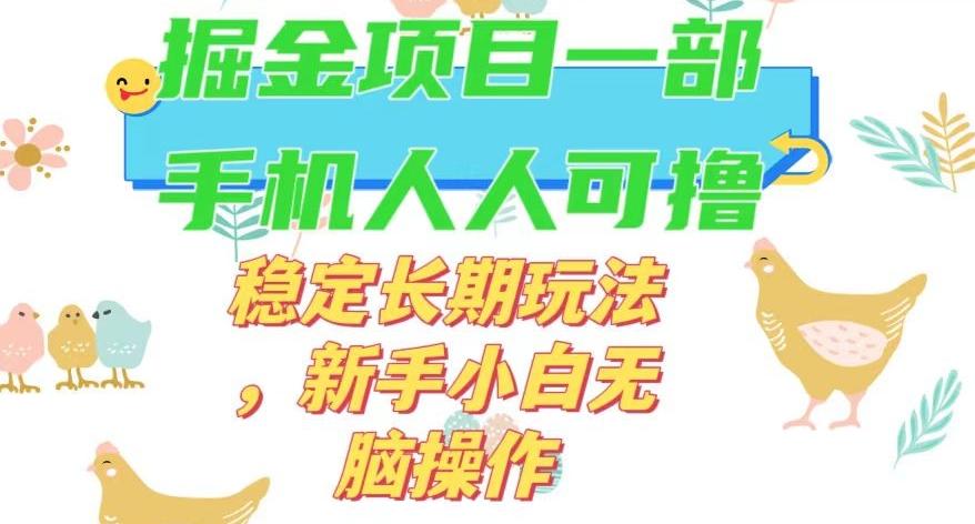 最新0撸小游戏掘金单机日入50-100+稳定长期玩法，新手小白无脑操作【揭秘】-归鹤副业商城