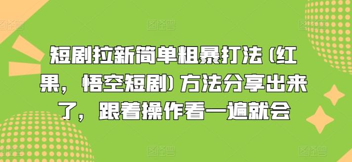 短剧拉新简单粗暴打法(红果，悟空短剧)方法分享出来了，跟着操作看一遍就会-归鹤副业商城