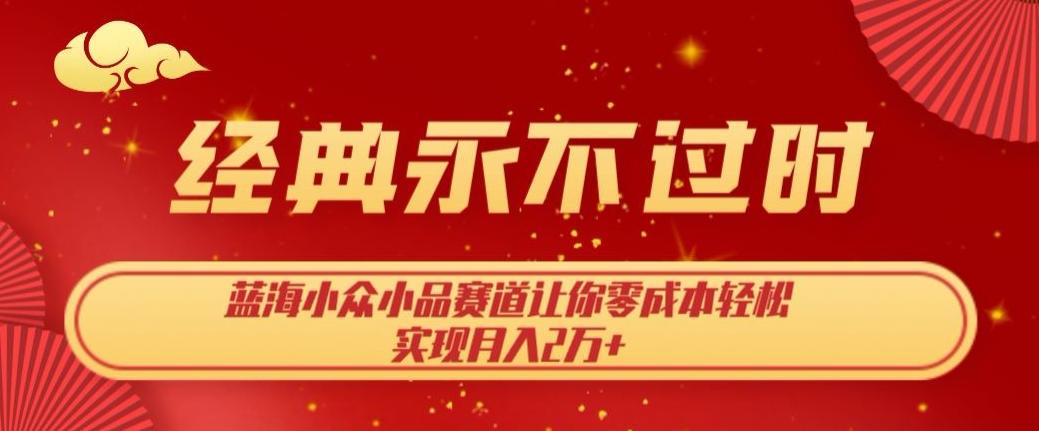 经典永不过时，蓝海小众小品赛道，让你零成本轻松实现月入2万+-归鹤副业商城