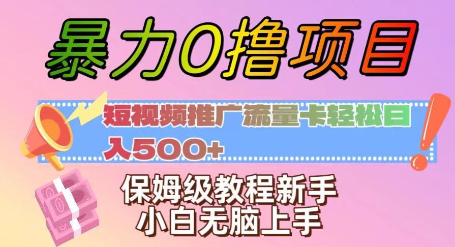 暴力0撸项目：短视频推广流量卡轻松日入500+，保姆级教程新手小白无脑上手【揭秘】-归鹤副业商城