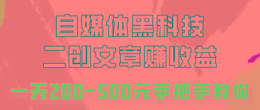 自媒体黑科技：二创文章做收益，一天200-500元，手把手教你！-归鹤副业商城