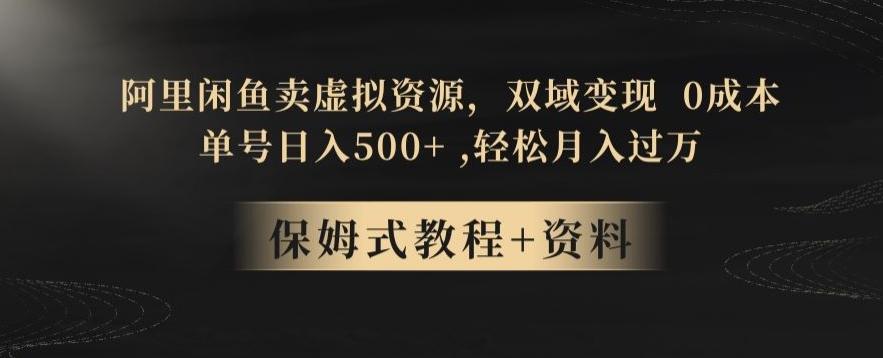 阿里闲鱼卖虚拟资源，双域变现，0成本，日入500+，轻松月入过万-归鹤副业商城