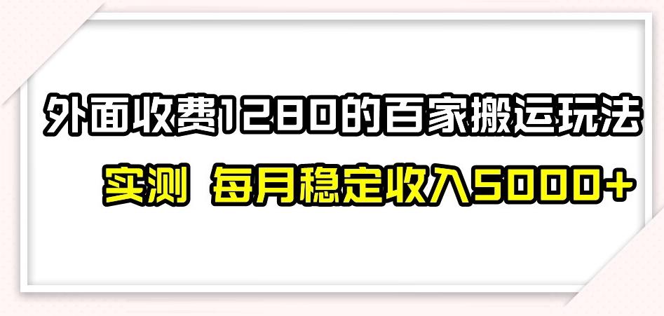 百家号搬运新玩法，实测不封号不禁言，日入300+【揭秘】-归鹤副业商城