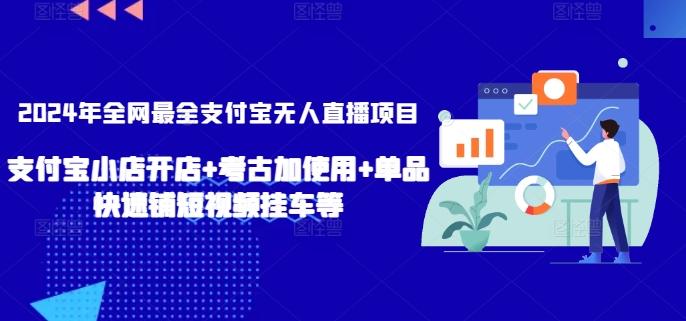 2024年全网最全支付宝无人直播项目，支付宝小店开店+考古加使用+单品快速铺短视频挂车等【揭秘】-归鹤副业商城