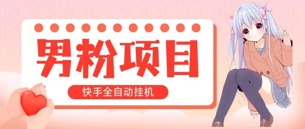 全自动成交 快手挂机 小白可操作 轻松日入1000+ 操作简单 当天见收益-归鹤副业商城