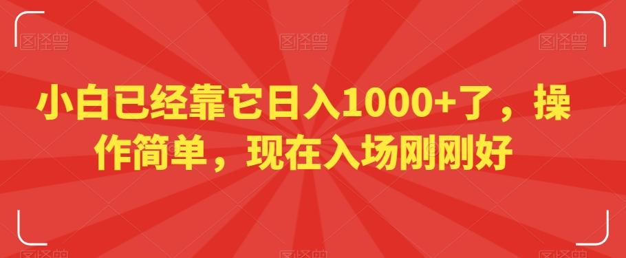 小白已经靠它日入1000+了，操作简单，现在入场刚刚好【揭秘】-归鹤副业商城