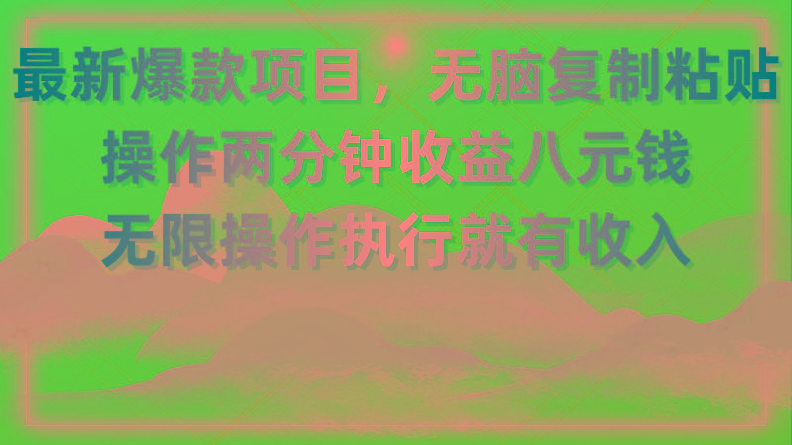 最新爆款项目，无脑复制粘贴，操作两分钟收益八元钱，无限操作执行就有…-归鹤副业商城