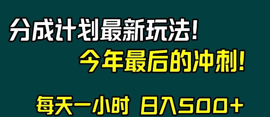 视频号分成计划最新玩法，日入500+，年末最后的冲刺【揭秘】-归鹤副业商城