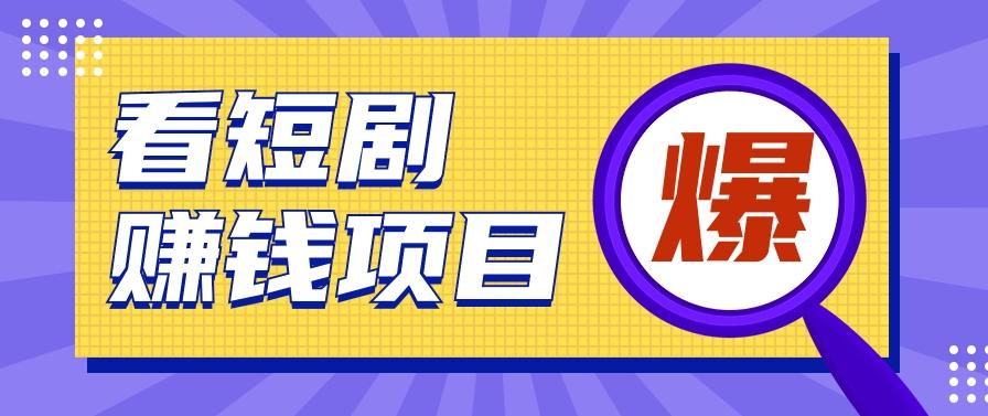 揭秘：红果短剧掘金小项目，通过脚本挂机实现自动化赚钱【视频教程+脚本】-归鹤副业商城