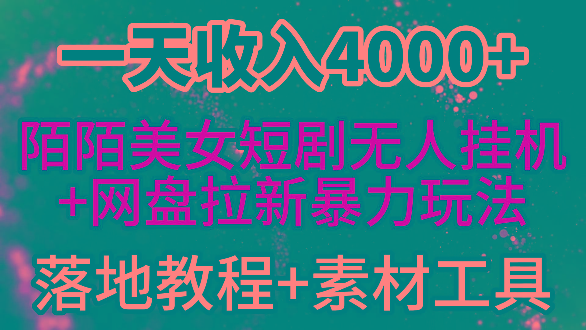 (9330期)一天收入4000+，最新陌陌短剧美女无人直播+网盘拉新暴力玩法 教程+素材工具-归鹤副业商城