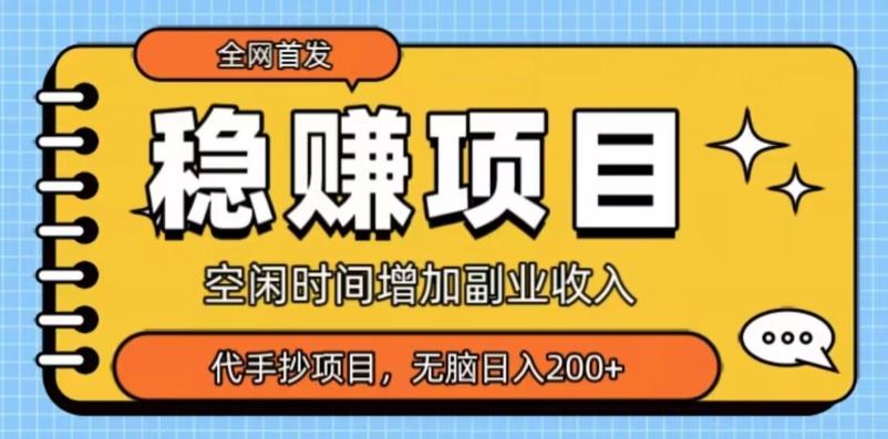 全网首发，稳赚项目，超冷门代抄写，小白无脑日入200+-归鹤副业商城