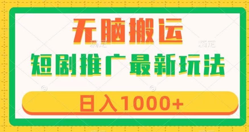 短剧推广最新玩法，六种变现方式任你选择，无脑搬运，几分钟一个作品，日入1000+【揭秘】-归鹤副业商城