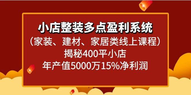 小店整装多点盈利系统(家装、建材、家居类线上课程)揭秘400平小店年产值5000万-归鹤副业商城