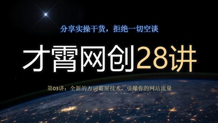 才霄网创28讲第03讲：全新的万词霸屏技术，引爆你的网站流量-归鹤副业商城