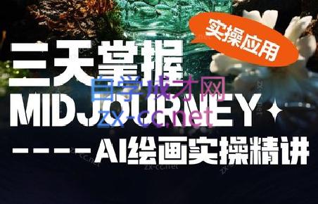 坤哥·3天掌握AI绘图+AI视频-归鹤副业商城