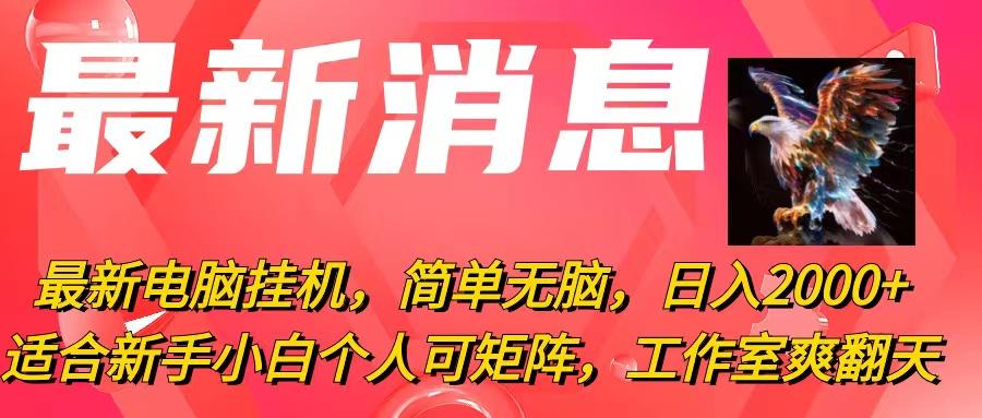 最新电脑挂机，简单无脑，日入2000+适合新手小白个人可矩阵，工作室模…-归鹤副业商城