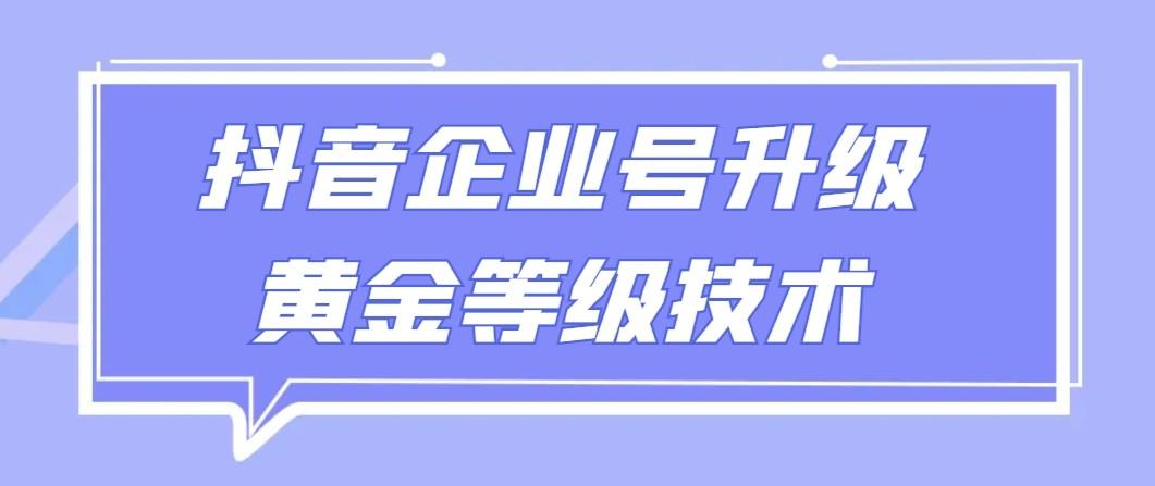 【全网首发】抖音企业号升级黄金等级技术，一单50到100元-归鹤副业商城