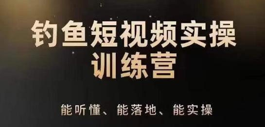 0基础学习钓鱼短视频系统运营实操技巧，钓鱼再到系统性讲解定位ip策划技巧-归鹤副业商城