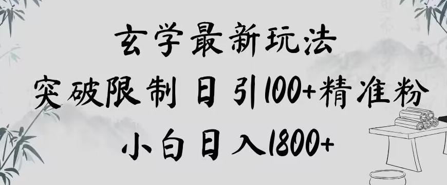 玄学新玩法，突破限制，日引100+精准粉，小白日入1800+【揭秘】-归鹤副业商城