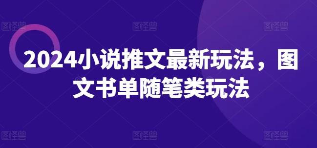 2024小说推文最新玩法，图文书单随笔类玩法-归鹤副业商城