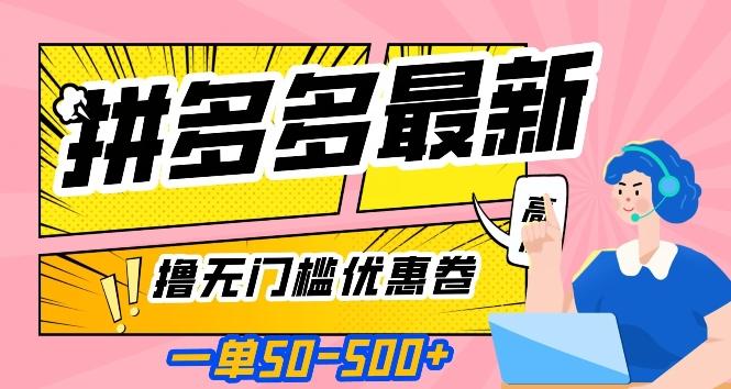 一单50—500加，拼多多最新撸无门槛优惠卷，目前亲测有效【揭秘】-归鹤副业商城