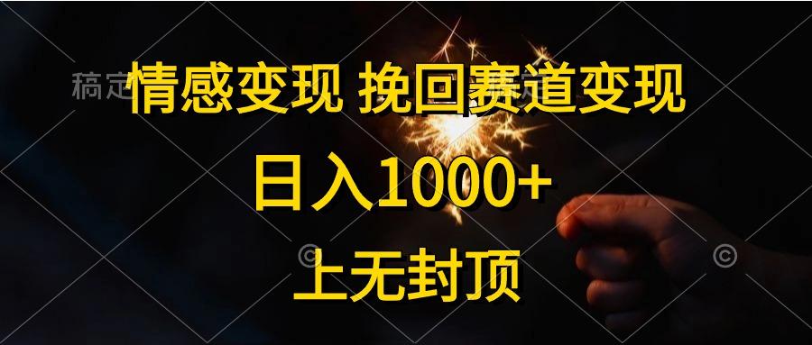 情感变现，挽回赛道变现，日入1000+，上无封顶-归鹤副业商城