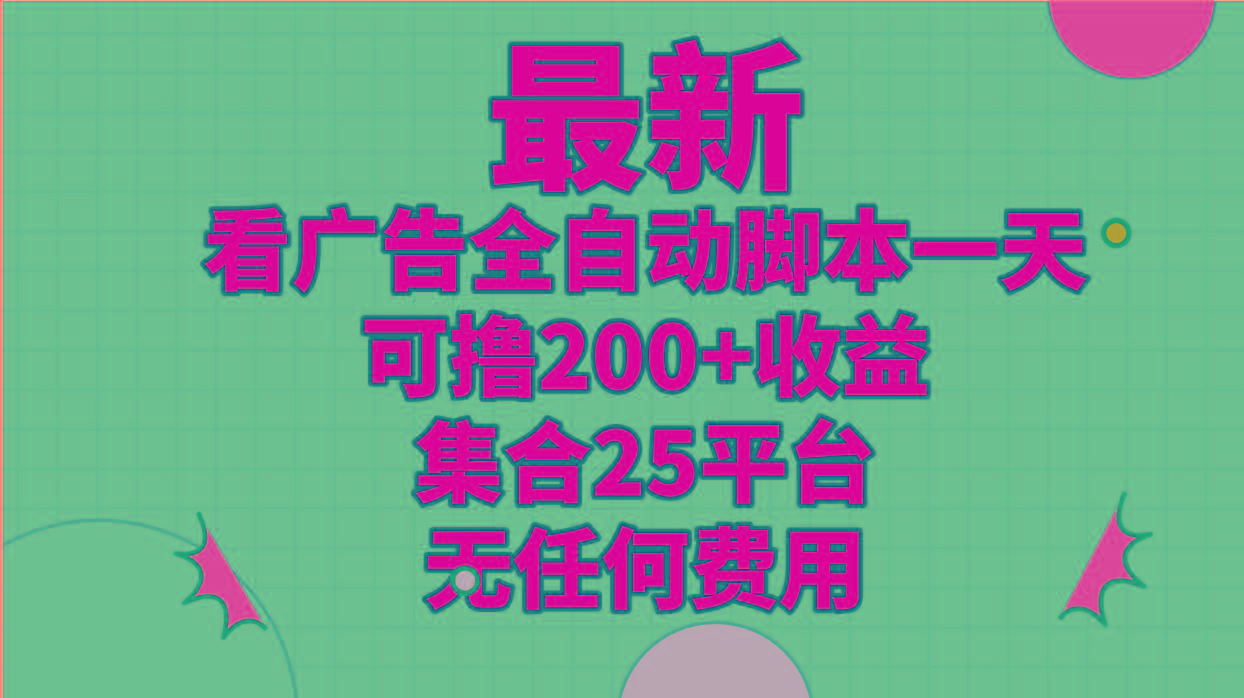 最新看广告全自动脚本一天可撸200+收益 。集合25平台 ，无任何费用-归鹤副业商城