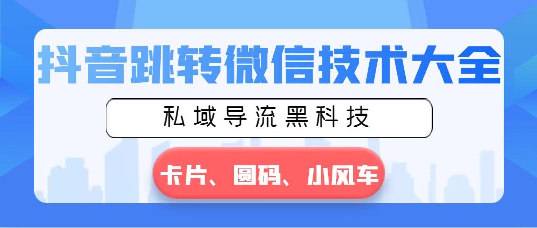 抖音跳转微信技术大全，私域导流黑科技—卡片圆码小风车-归鹤副业商城