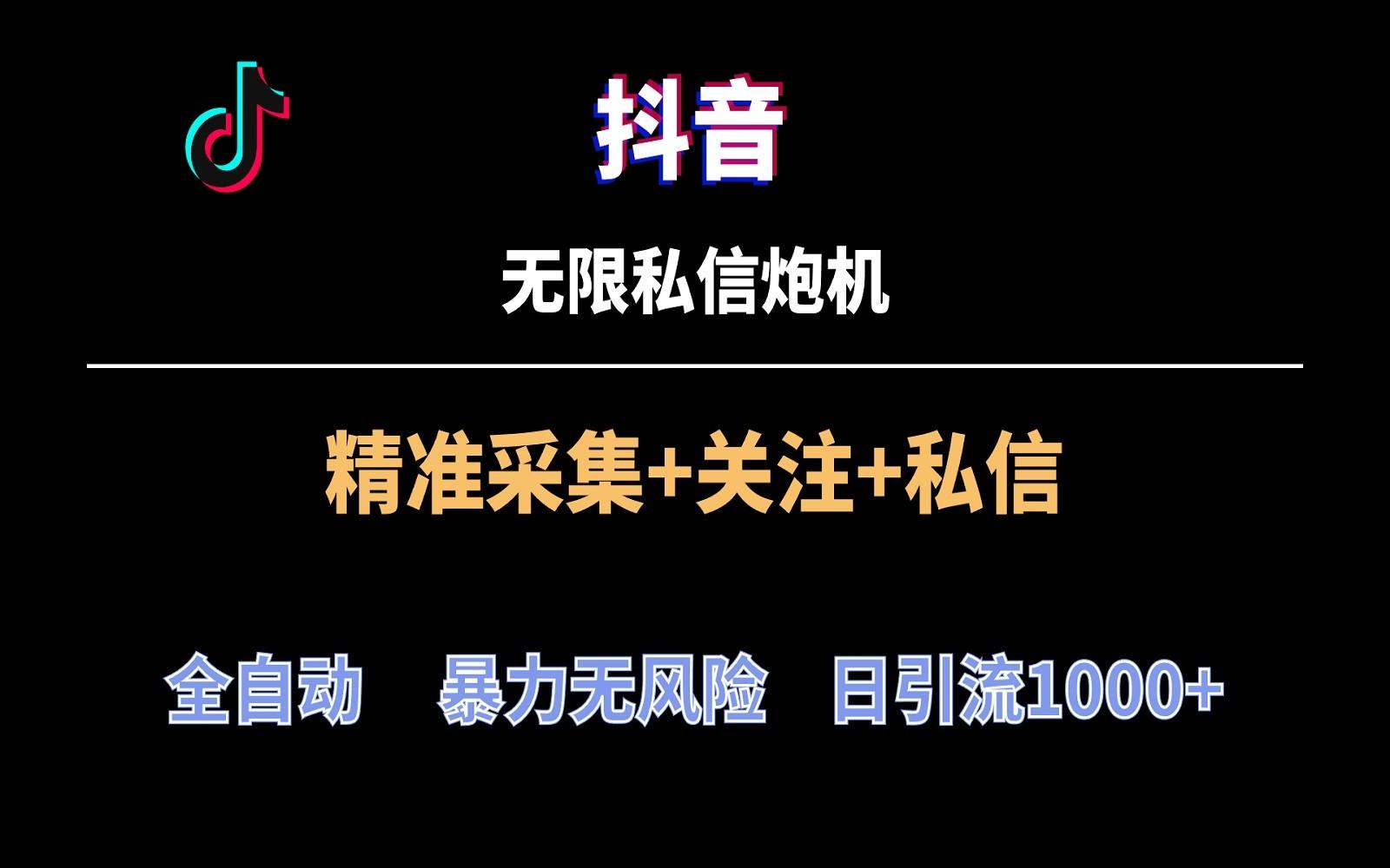 抖音无限私信炮机！全自动无风险引流，每天引流上千人！-归鹤副业商城