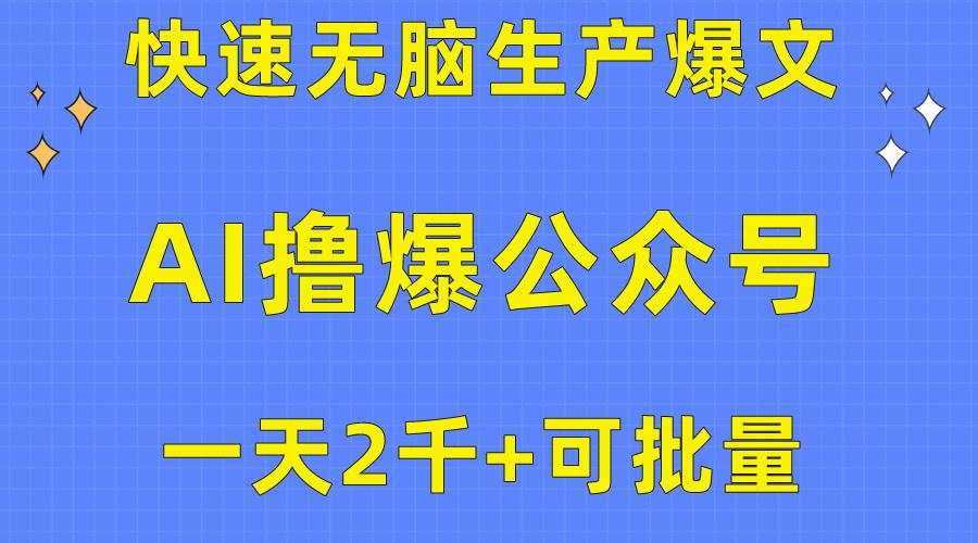 用AI撸爆公众号流量主，快速无脑生产爆文，一天2000利润，可批量！！-归鹤副业商城