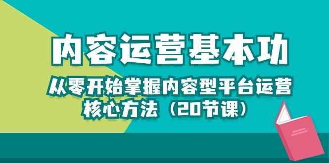 内容运营-基本功：从零开始掌握内容型平台运营核心方法(20节课-归鹤副业商城