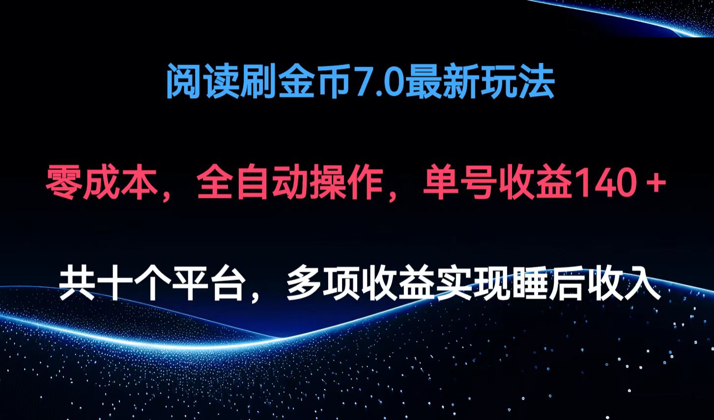 阅读刷金币7.0最新玩法，无需手动操作，单号收益140+-归鹤副业商城