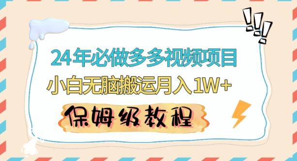 人人都能操作的蓝海多多视频带货项目，小白无脑搬运月入10000+【揭秘】-归鹤副业商城