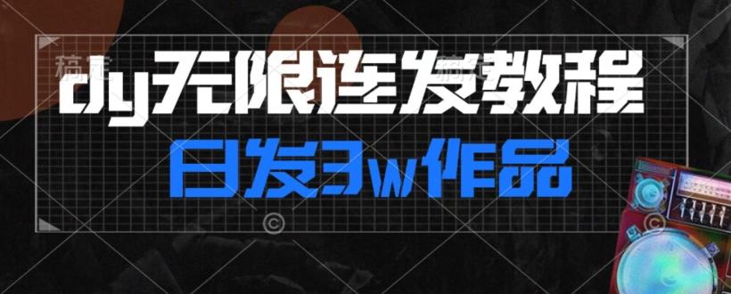 首发dy无限连发连怼来了，日发3w作品涨粉30w【仅揭秘】-归鹤副业商城