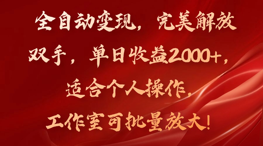 全自动变现，完美解放双手，单日收益2000+，适合个人操作，工作室可批…-归鹤副业商城