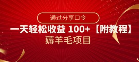 薅羊毛项目，靠分享口令，一天轻松收益100+【附教程】【揭秘】-归鹤副业商城