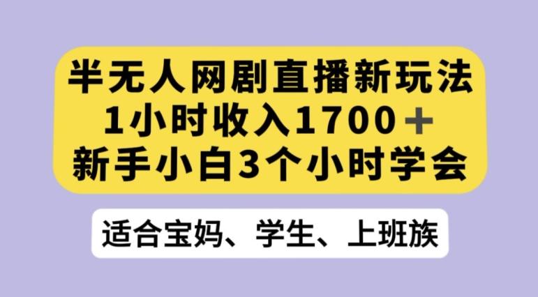 抖音半无人播网剧的一种新玩法，利用OBS推流软件播放热门网剧，接抖音星图任务【揭秘】-归鹤副业商城